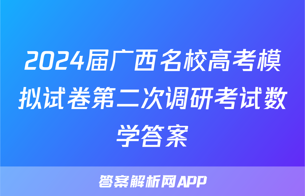 2024届广西名校高考模拟试卷第二次调研考试数学答案