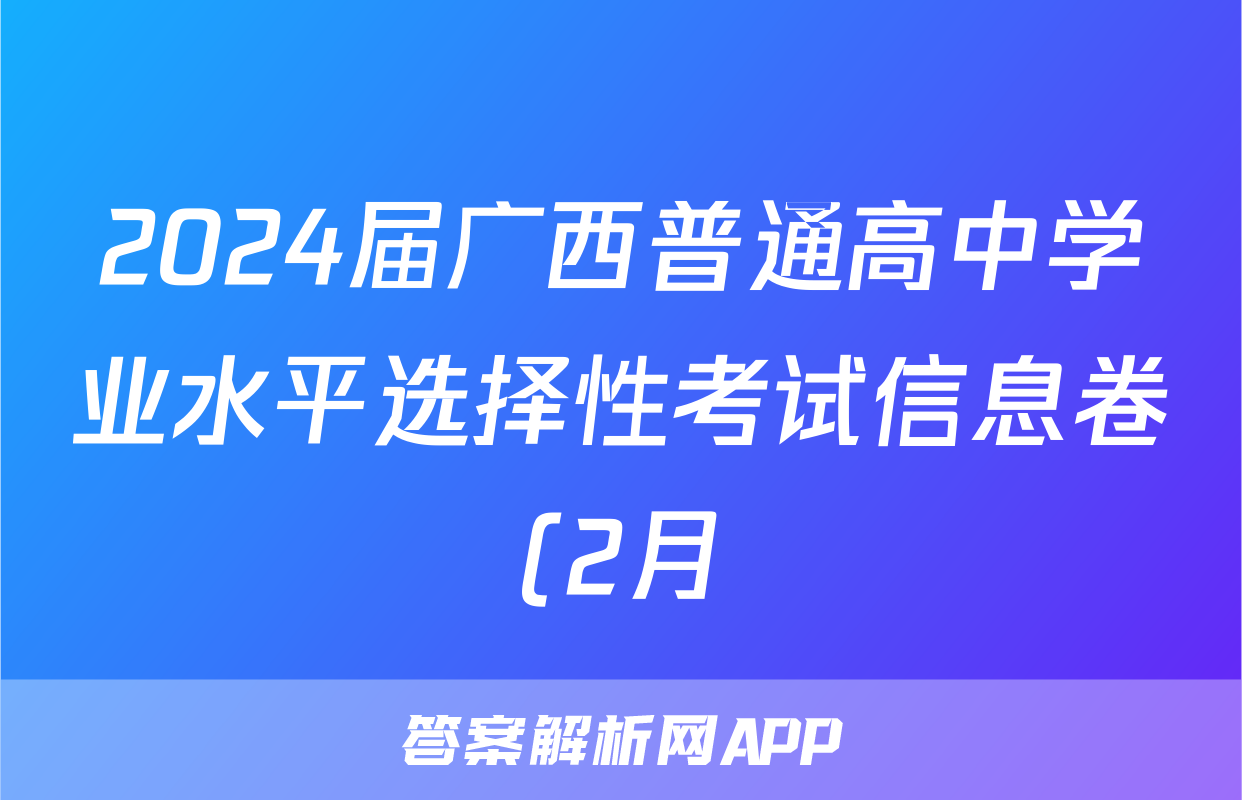 2024届广西普通高中学业水平选择性考试信息卷(2月)历史试题