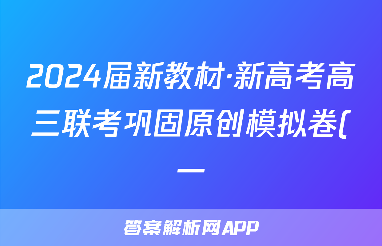 2024届新教材·新高考高三联考巩固原创模拟卷(一)1英语答案