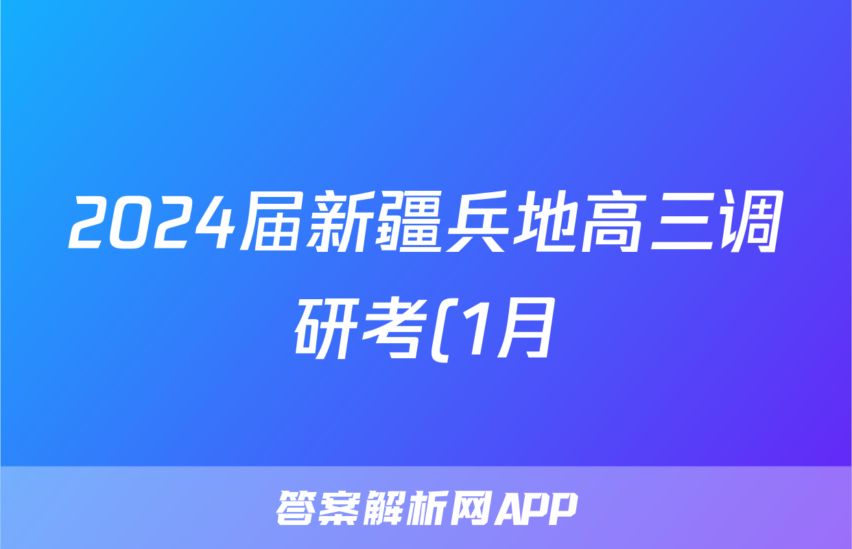 2024届新疆兵地高三调研考(1月)文科综合试题