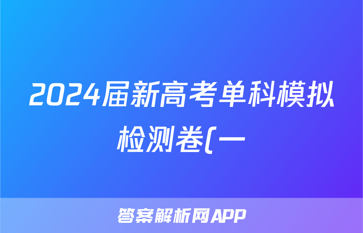 2024届新高考单科模拟检测卷(一)1语文F-XKB答案