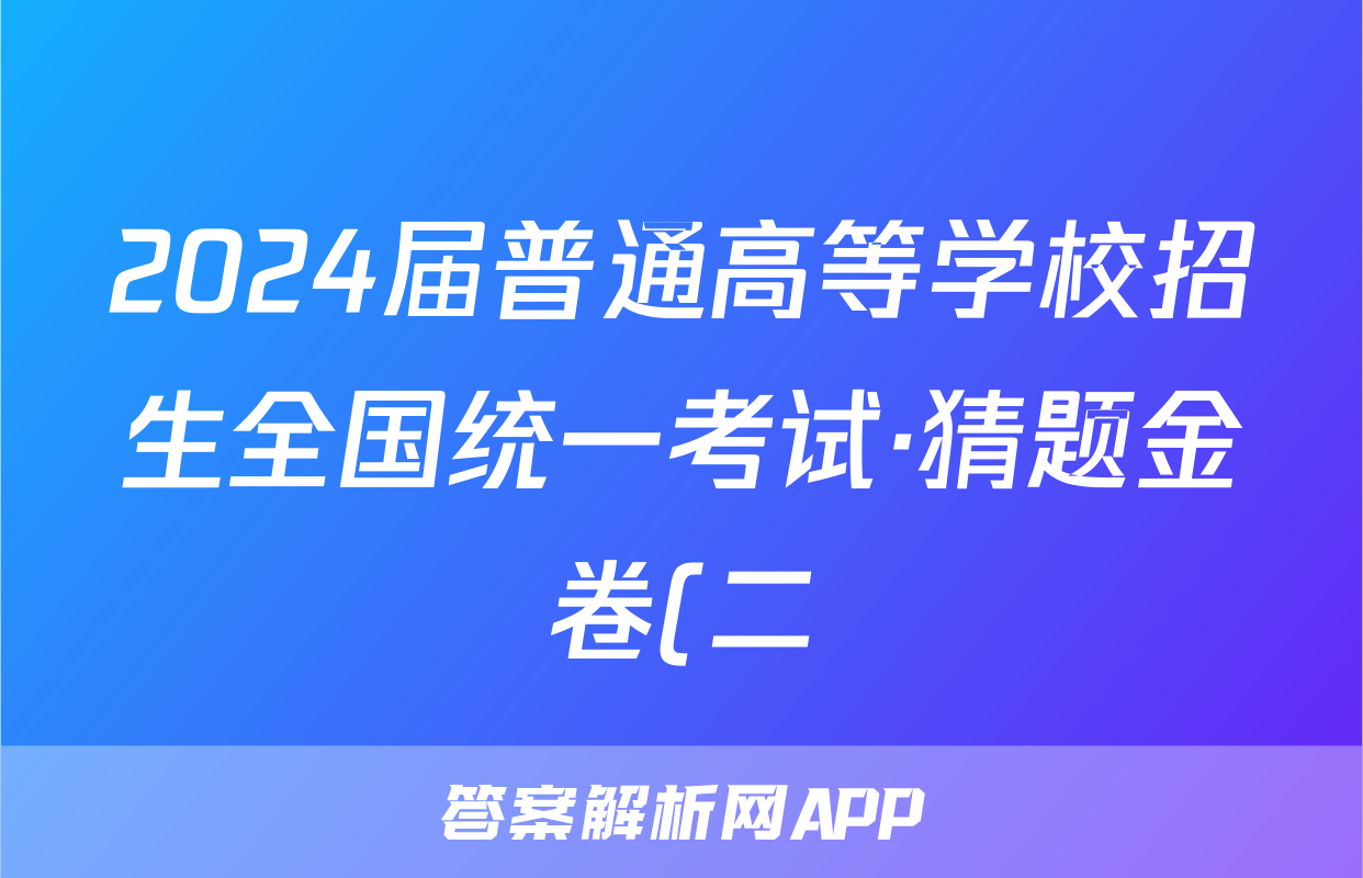 2024届普通高等学校招生全国统一考试·猜题金卷(二)2理科数学答案