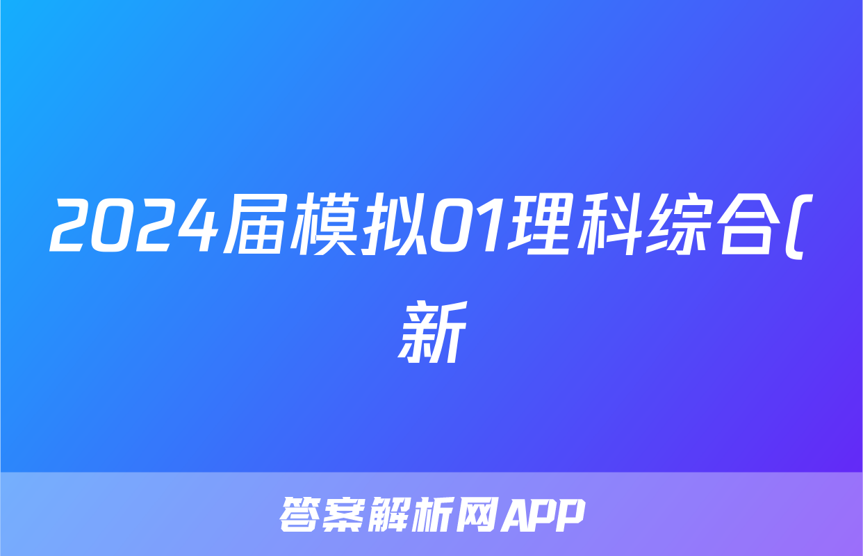 2024届模拟01理科综合(新)试题