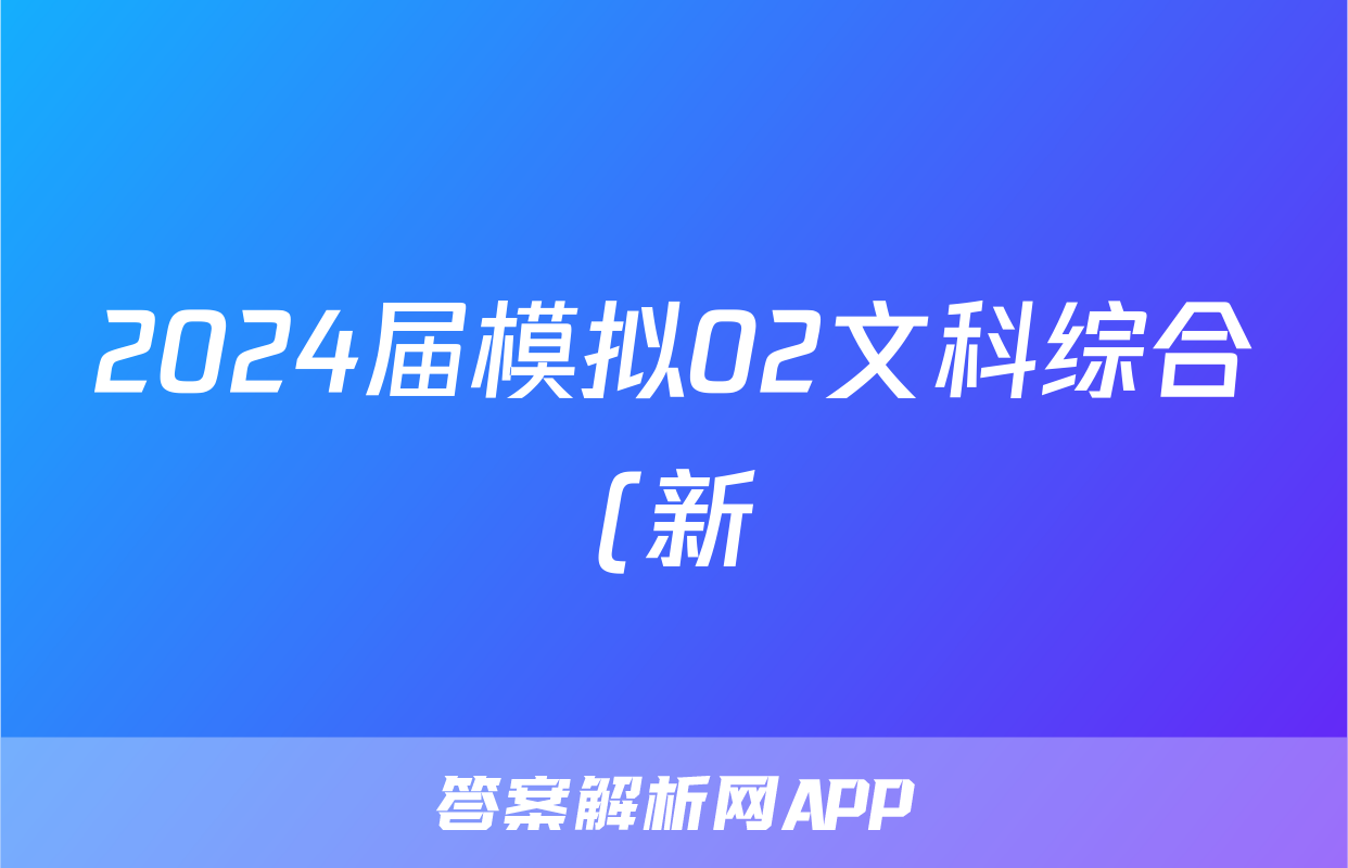2024届模拟02文科综合(新)试题