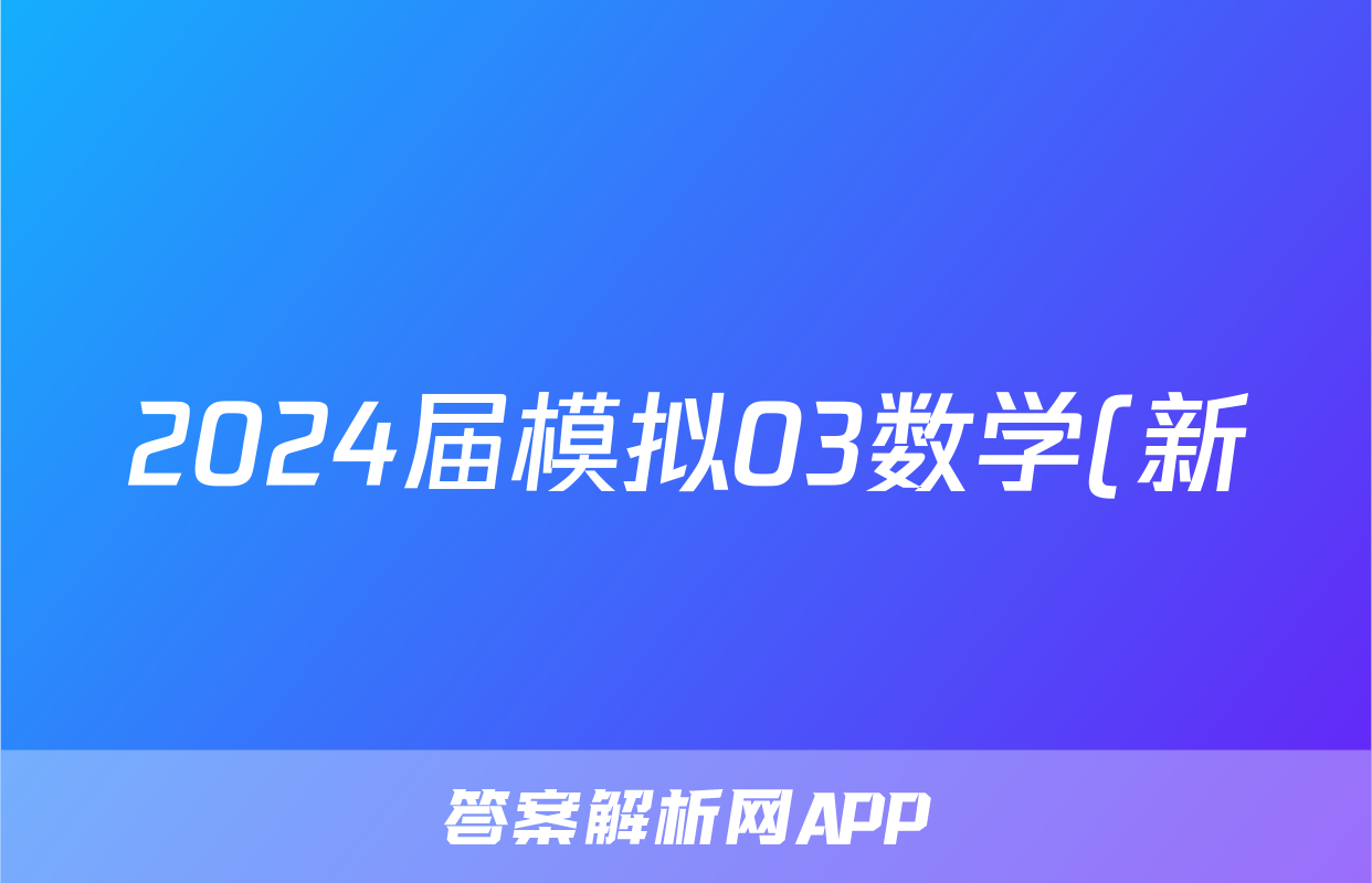 2024届模拟03数学(新)试题