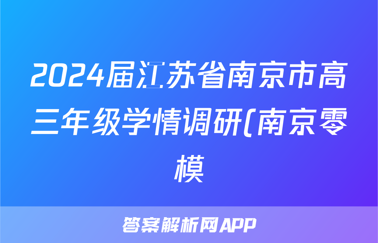 2024届江苏省南京市高三年级学情调研(南京零模)政治试题及答案