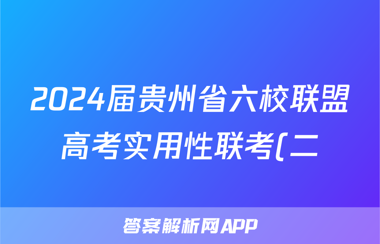 2024届贵州省六校联盟高考实用性联考(二)2语文试题