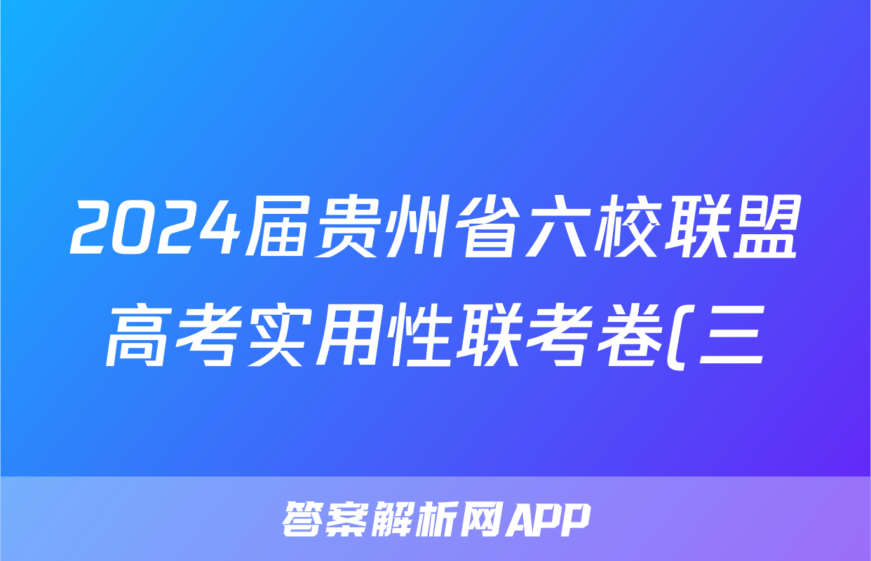 2024届贵州省六校联盟高考实用性联考卷(三)(白黑白黑黑白百)语文试题试卷答案答案