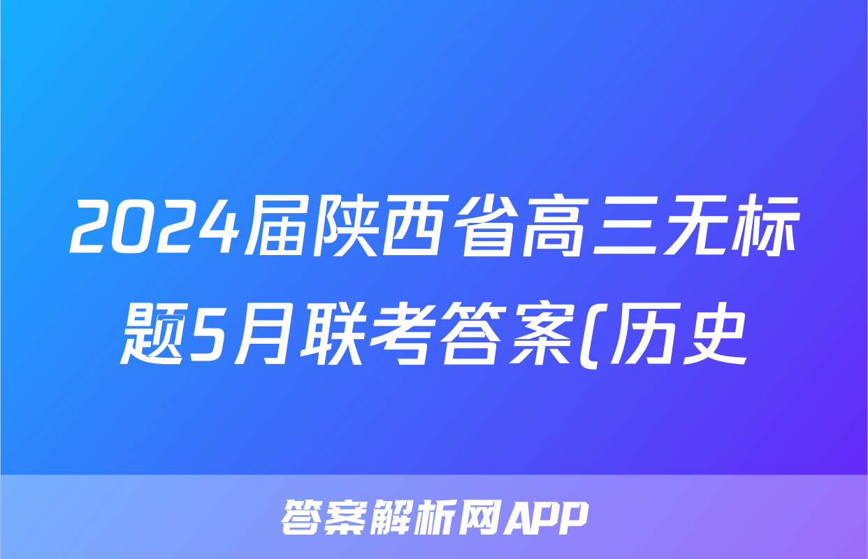 2024届陕西省高三无标题5月联考答案(历史)