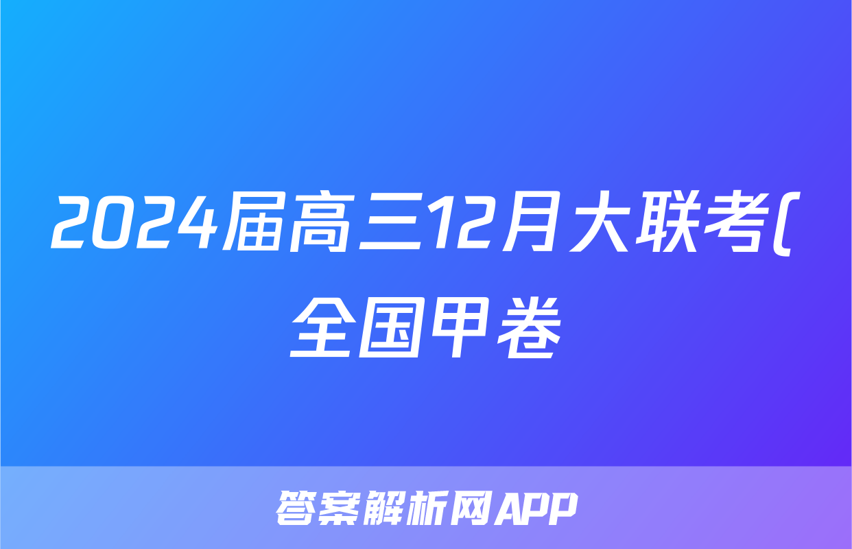 2024届高三12月大联考(全国甲卷)(政治)试卷答案