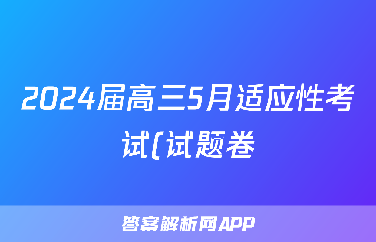 2024届高三5月适应性考试(试题卷)试题(化学)