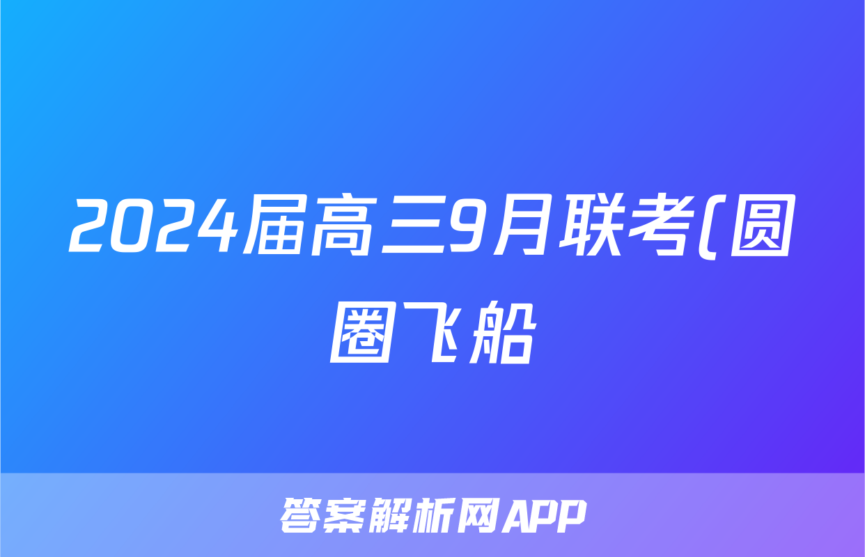 2024届高三9月联考(圆圈飞船)语文.