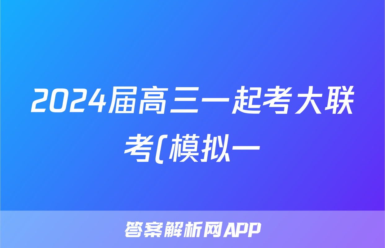 2024届高三一起考大联考(模拟一)历史试题