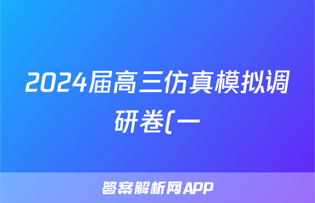 2024届高三仿真模拟调研卷(一)1历史答案