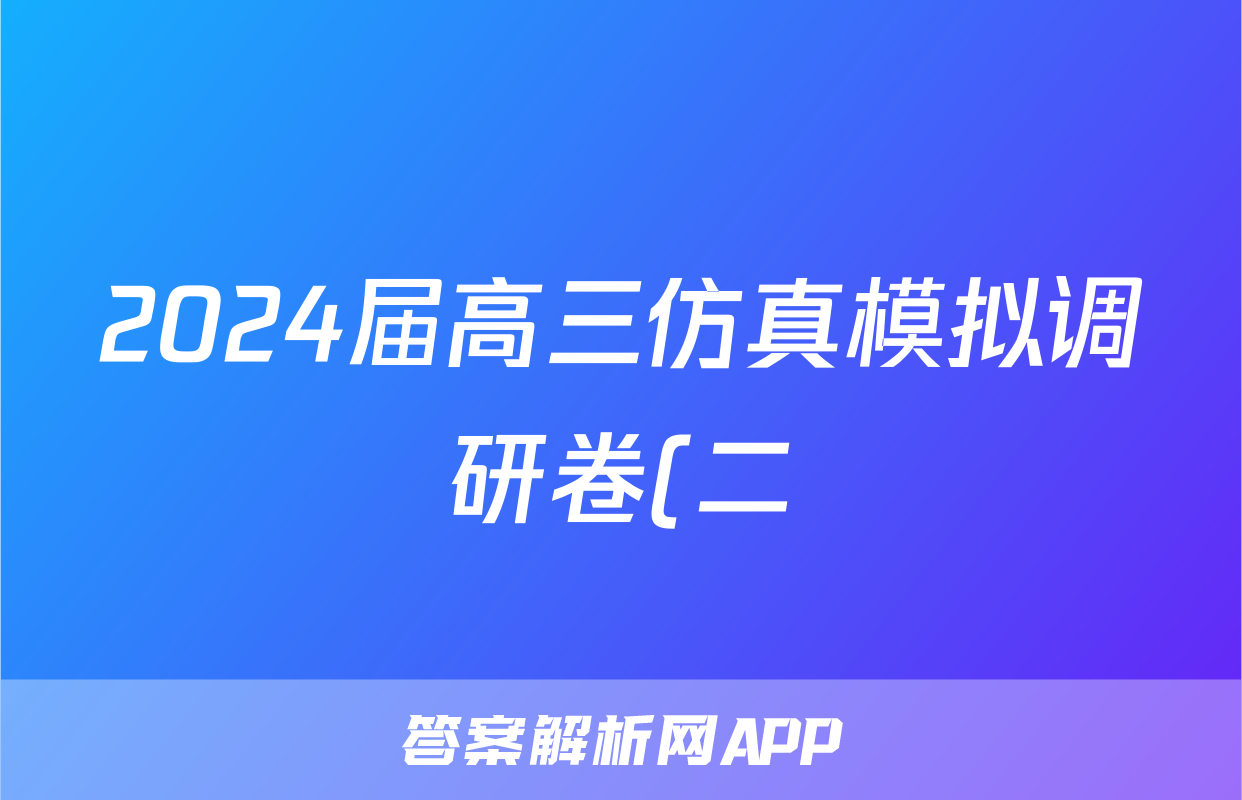 2024届高三仿真模拟调研卷(二)2地理试题
