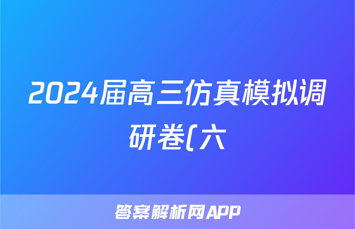 2024届高三仿真模拟调研卷(六)6化学试题