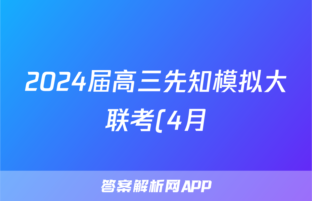 2024届高三先知模拟大联考(4月)试题(生物)