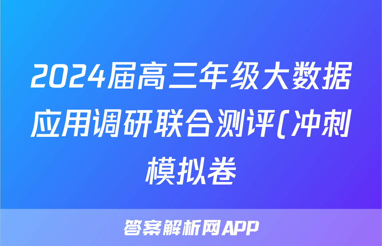 2024届高三年级大数据应用调研联合测评(冲刺模拟卷)试题(物理)