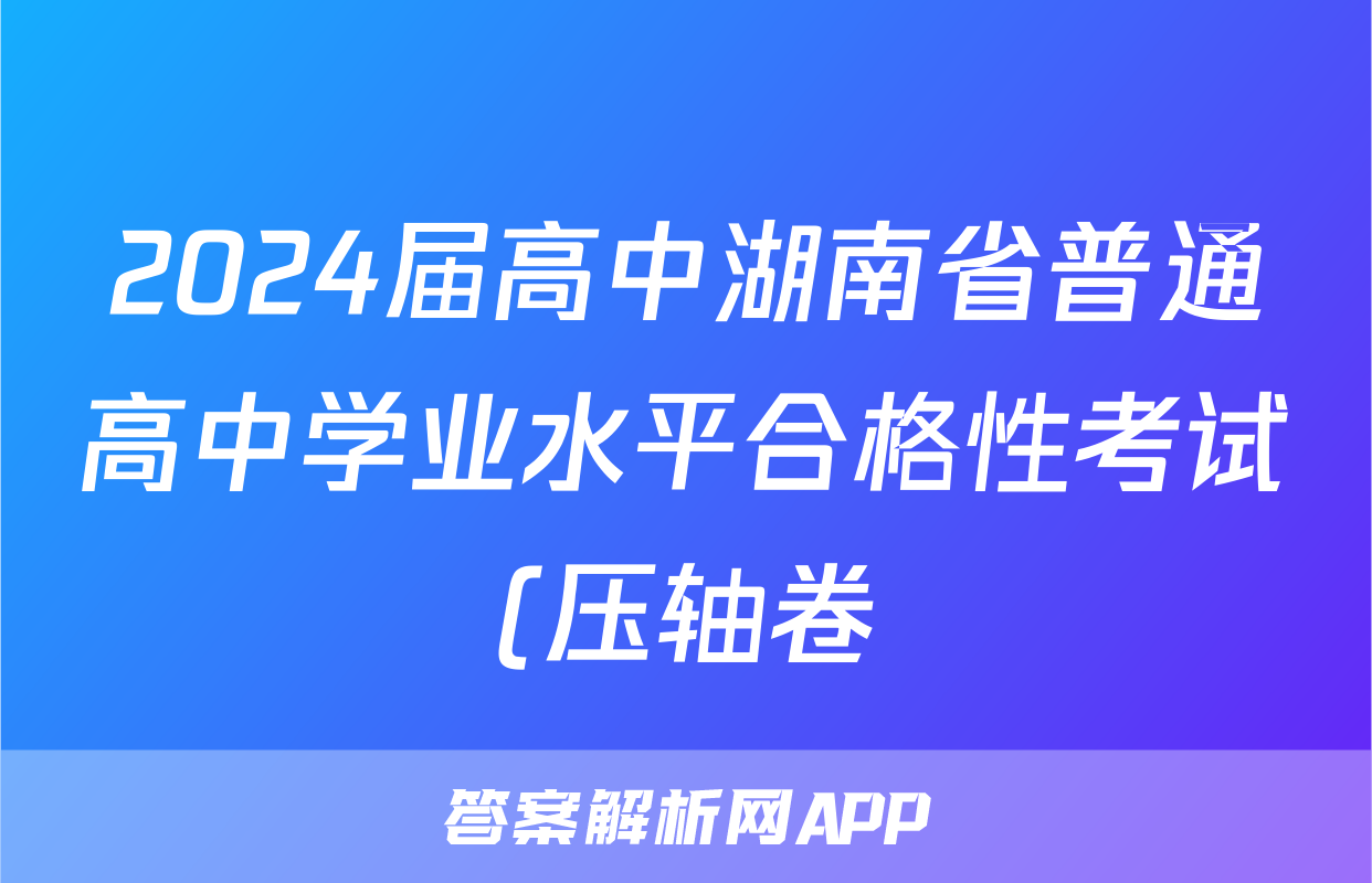 2024届高中湖南省普通高中学业水平合格性考试(压轴卷)数学试题