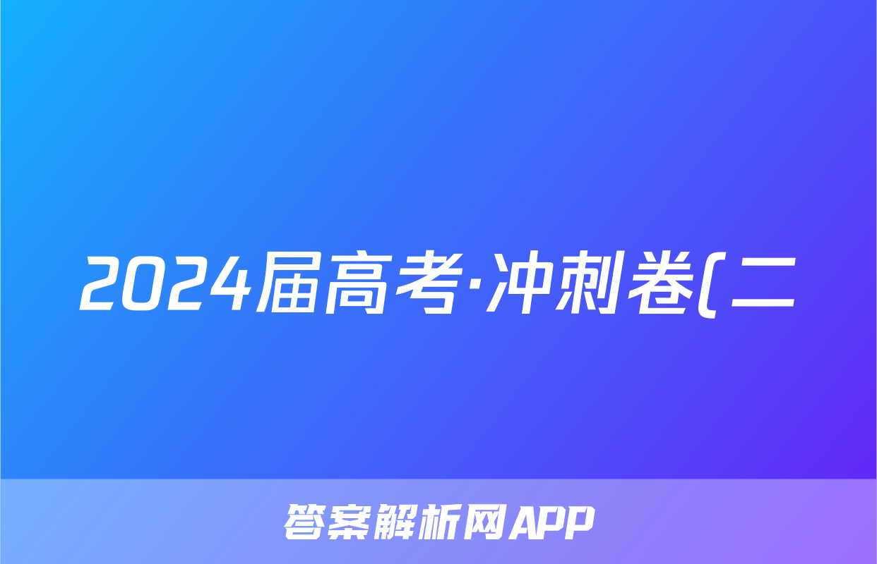 2024届高考·冲刺卷(二)2英语(新)试题