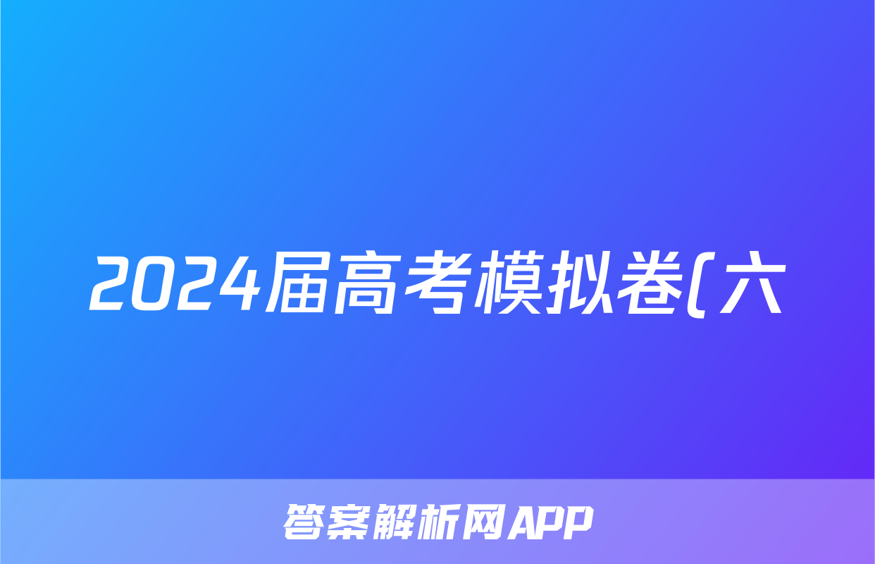 2024届高考模拟卷(六)6英语试题