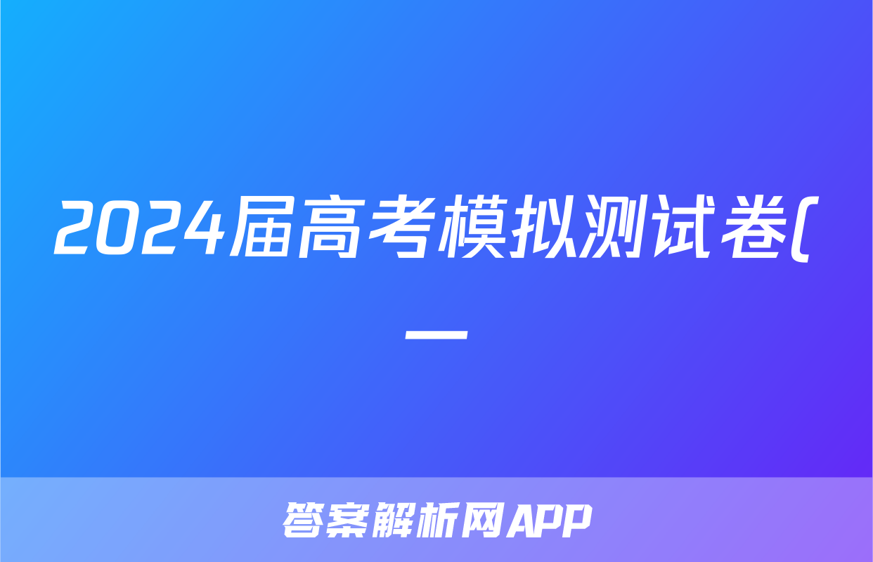2024届高考模拟测试卷(一)1英语答案