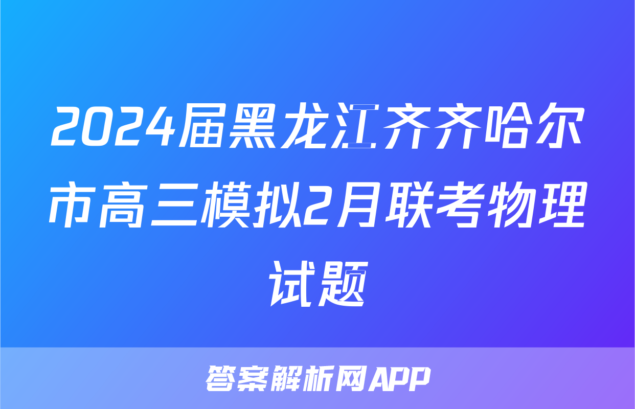 2024届黑龙江齐齐哈尔市高三模拟2月联考物理试题