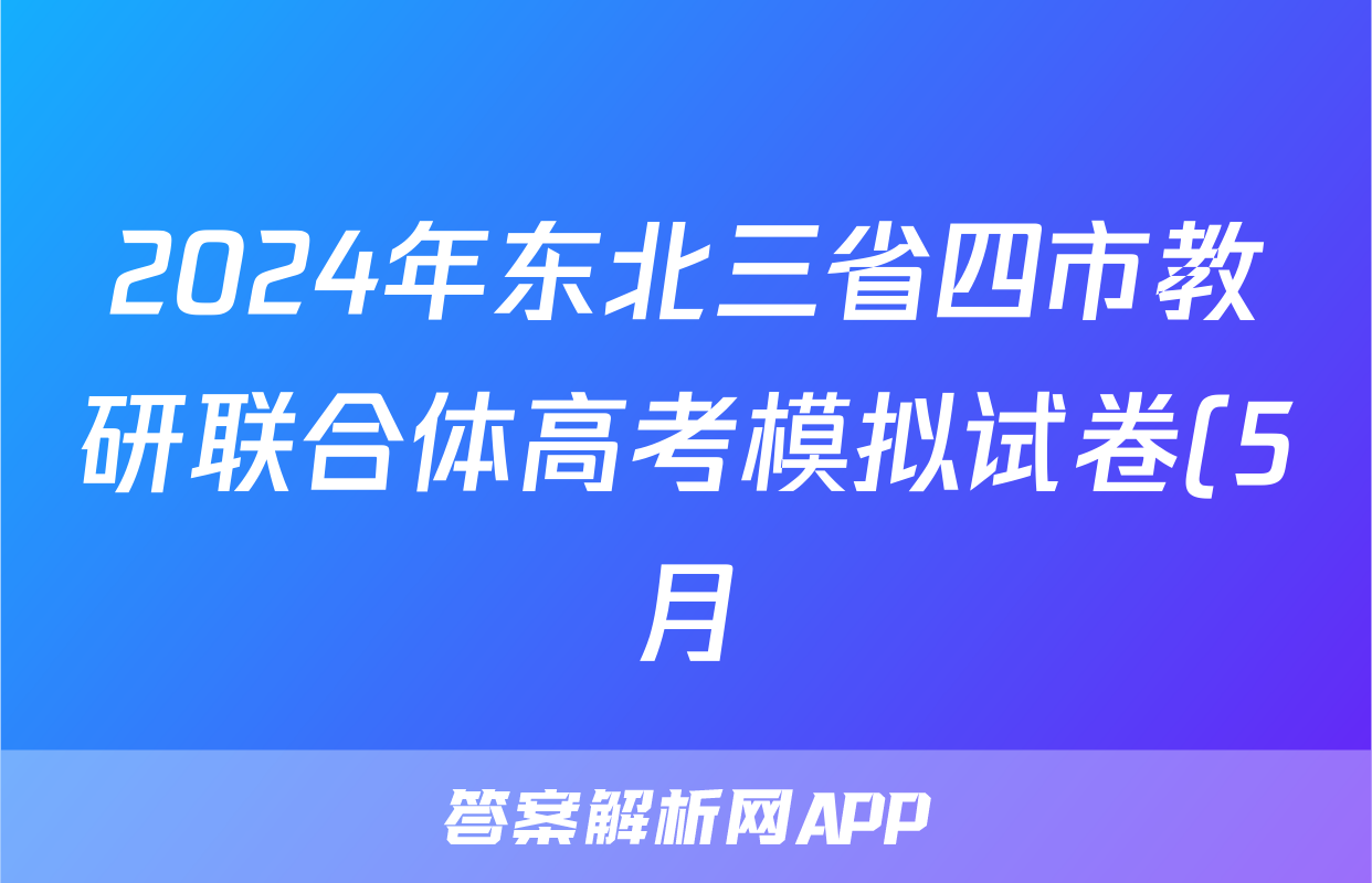 2024年东北三省四市教研联合体高考模拟试卷(5月)(二)2生物试题