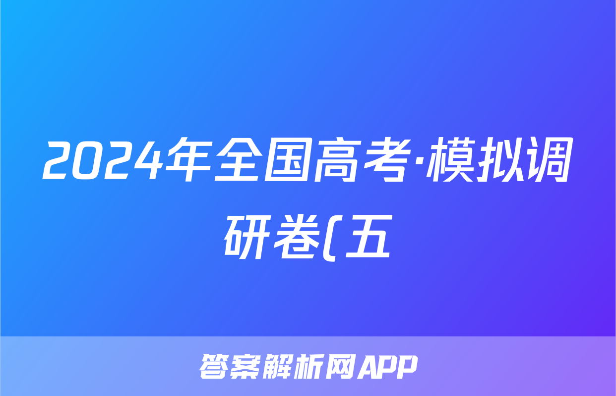 2024年全国高考·模拟调研卷(五)5文科数学LN答案