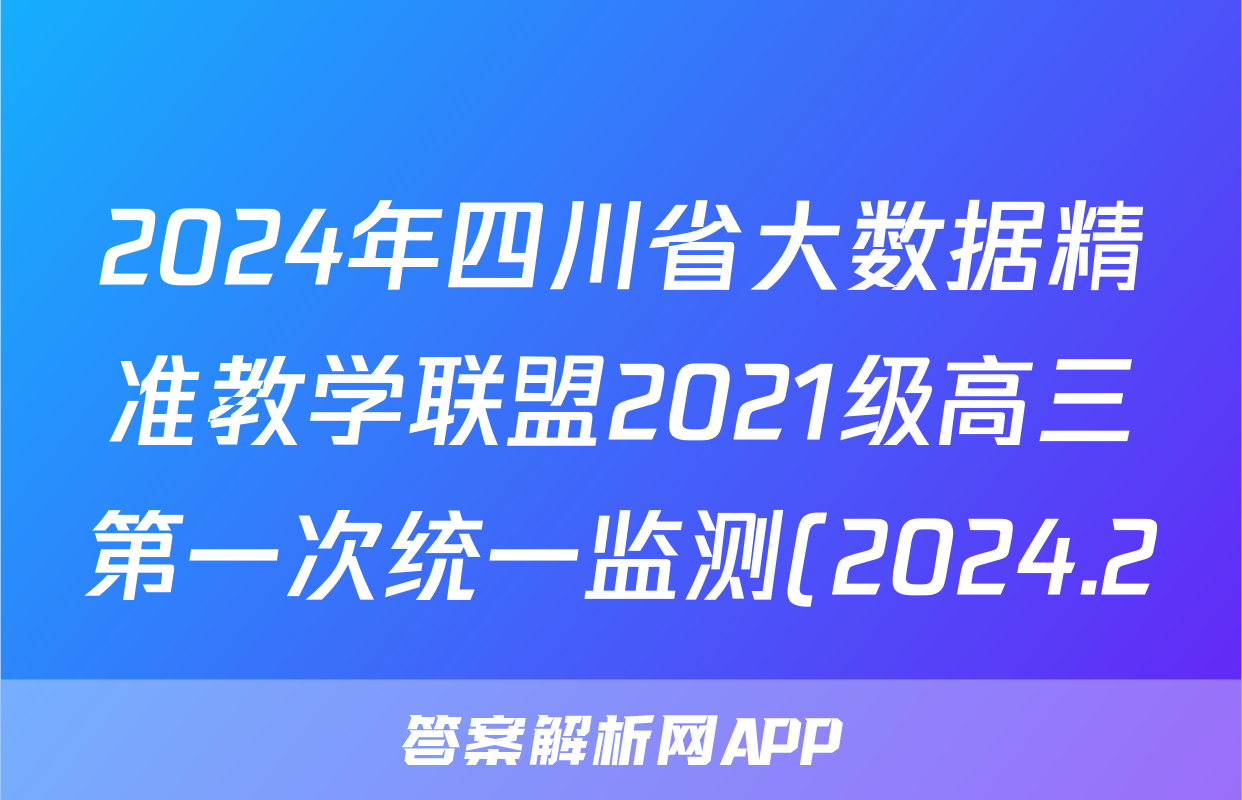 2024年四川省大数据精准教学联盟2021级高三第一次统一监测(2024.2)化学试题