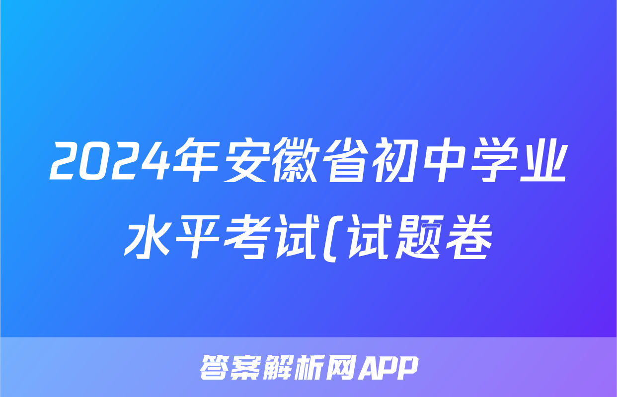 2024年安徽省初中学业水平考试(试题卷)试题(语文)