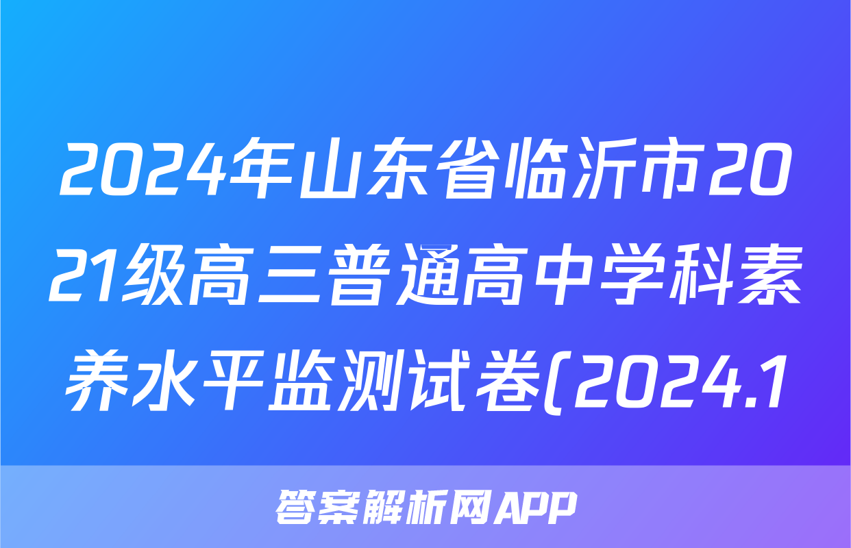 2024年山东省临沂市2021级高三普通高中学科素养水平监测试卷(2024.1)物理答案