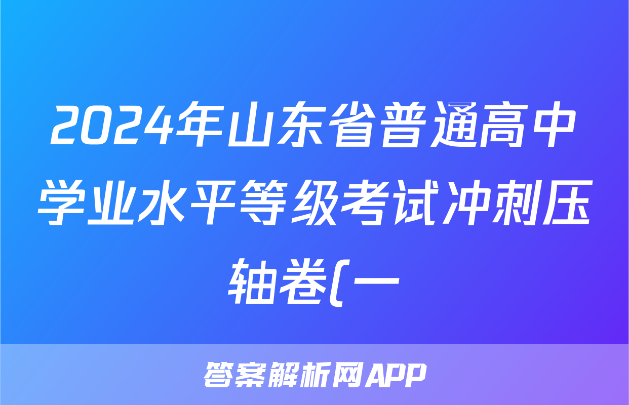 2024年山东省普通高中学业水平等级考试冲刺压轴卷(一)1化学(山东)试题