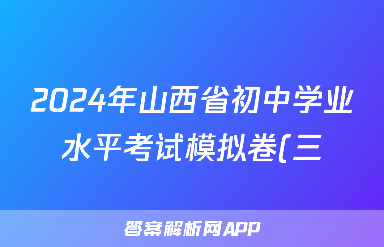 2024年山西省初中学业水平考试模拟卷(三)3试题(数学)