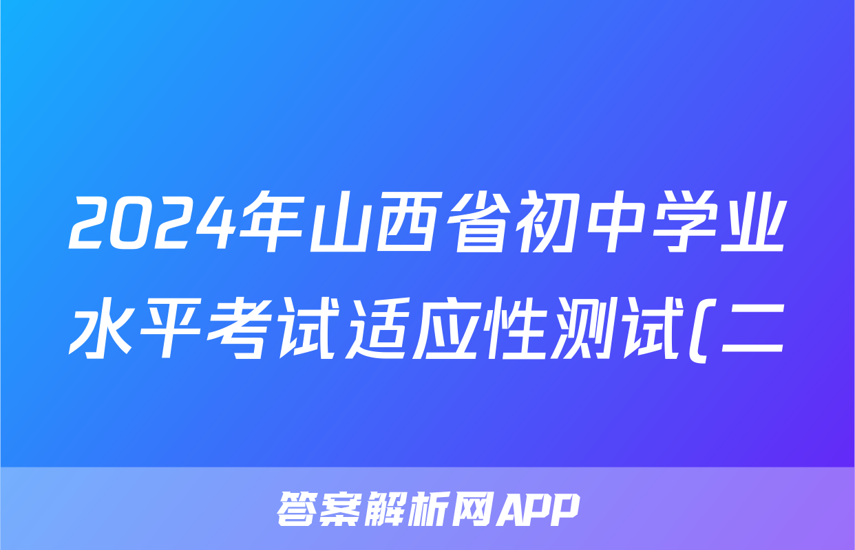 2024年山西省初中学业水平考试适应性测试(二)2试题(语文)