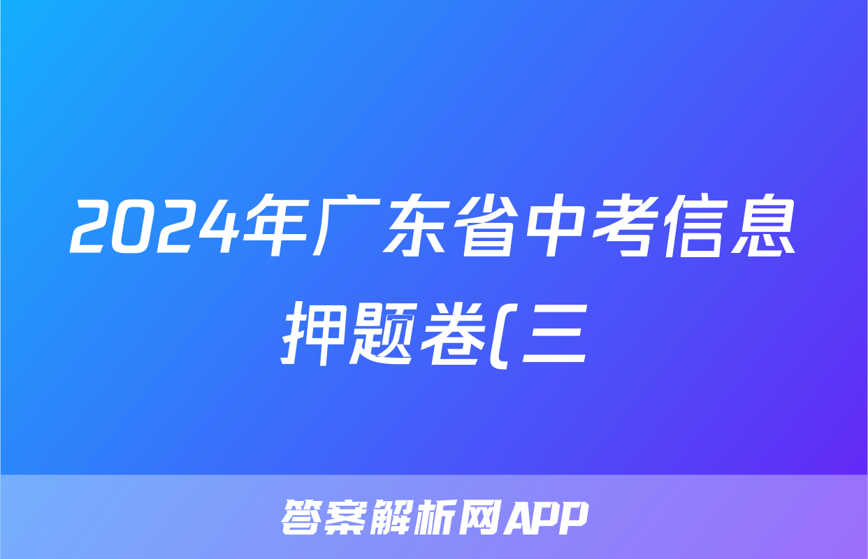 2024年广东省中考信息押题卷(三)3试题(数学)
