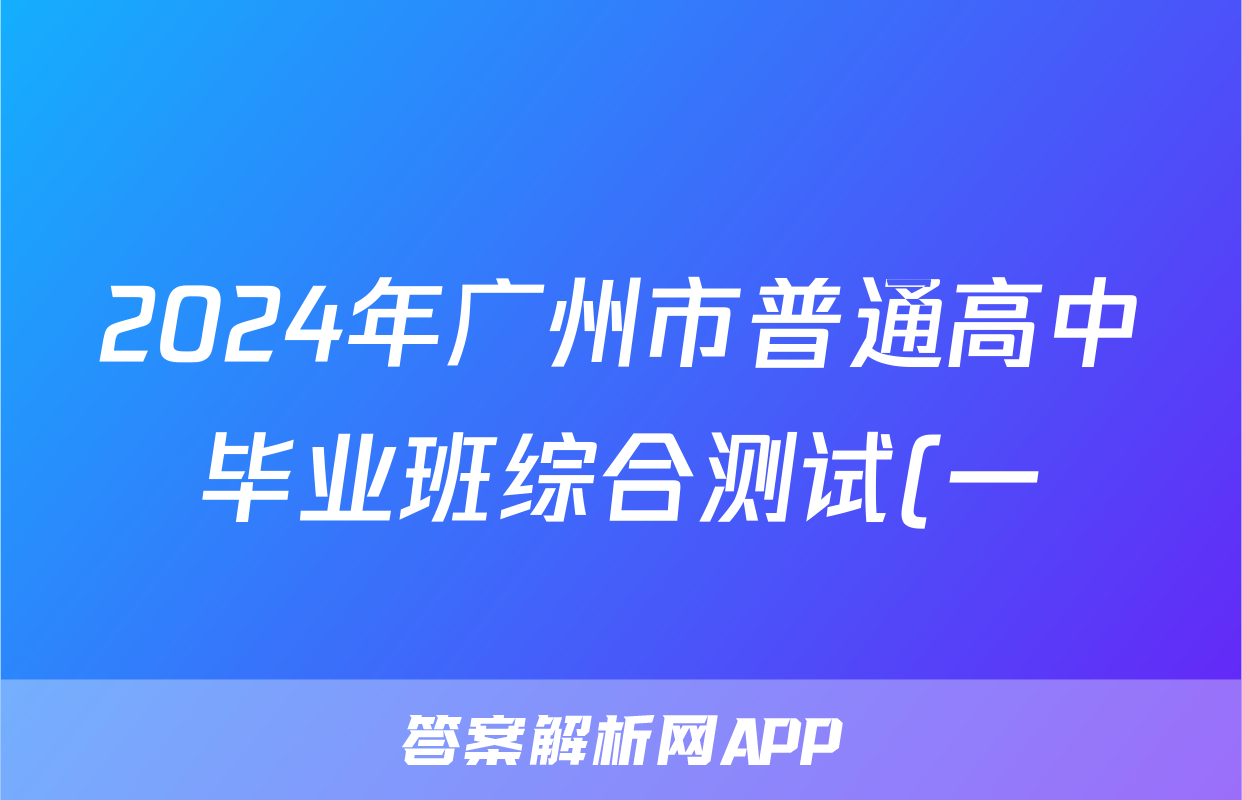 2024年广州市普通高中毕业班综合测试(一)历史答案试卷答案答案