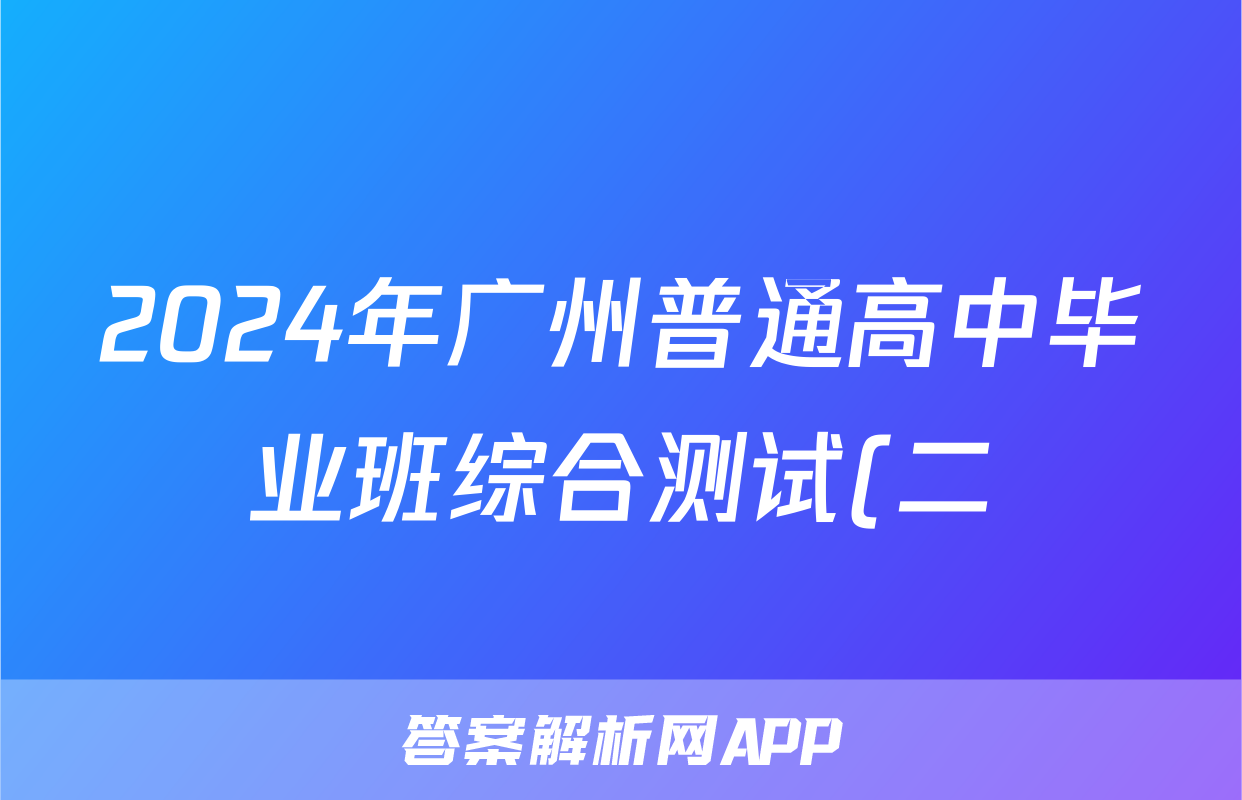 2024年广州普通高中毕业班综合测试(二)(广州二模)答案(语文)
