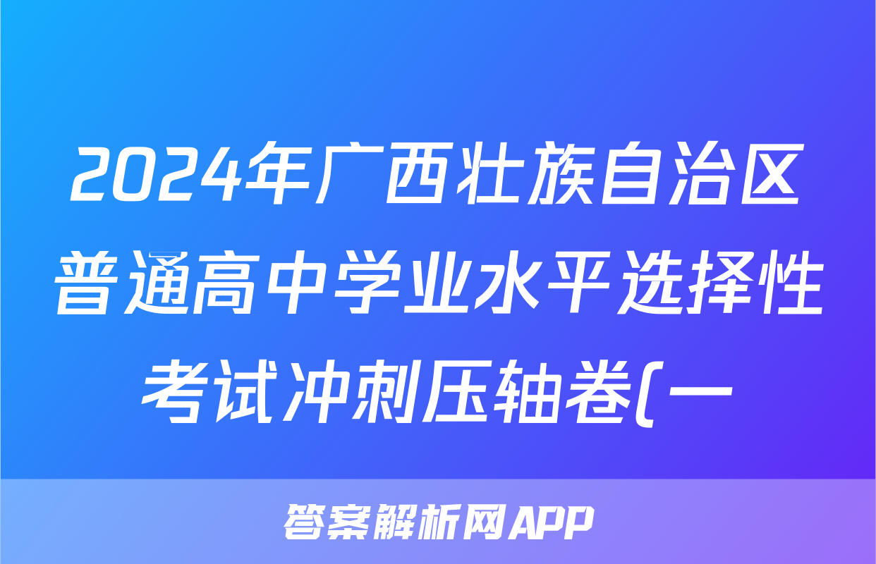 2024年广西壮族自治区普通高中学业水平选择性考试冲刺压轴卷(一)1历史(广西)答案