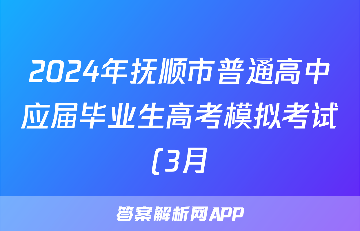 2024年抚顺市普通高中应届毕业生高考模拟考试(3月)语文答案