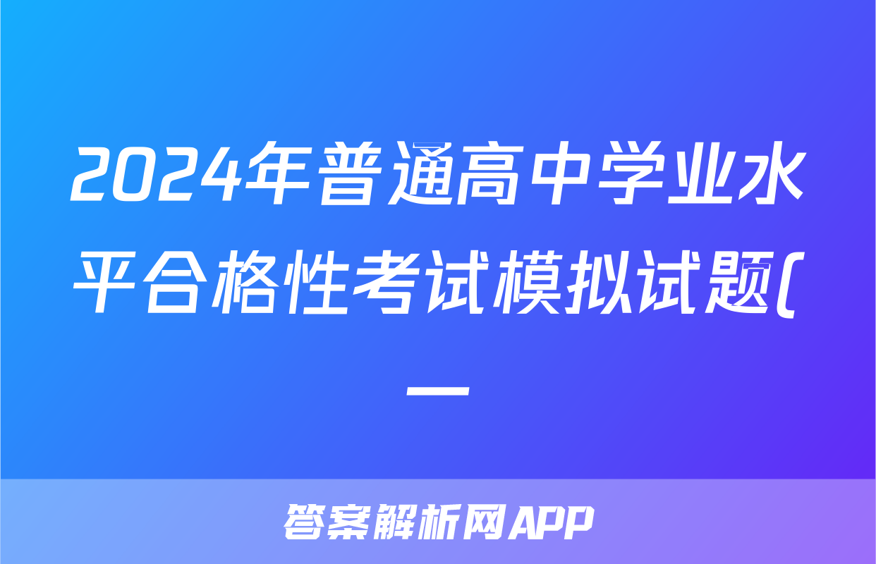 2024年普通高中学业水平合格性考试模拟试题(一)1地理答案