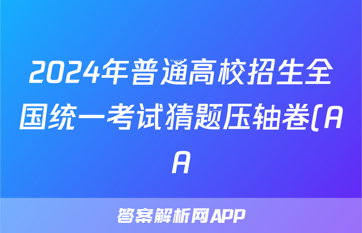 2024年普通高校招生全国统一考试猜题压轴卷(AA)试题(地理)