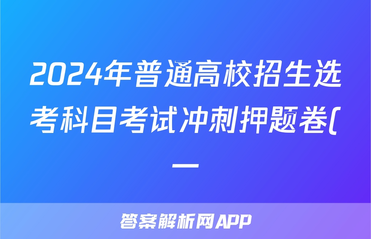2024年普通高校招生选考科目考试冲刺押题卷(一)1历史BY答案
