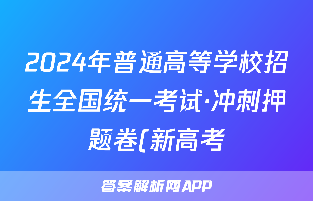 2024年普通高等学校招生全国统一考试·冲刺押题卷(新高考)(一)1数学答案
