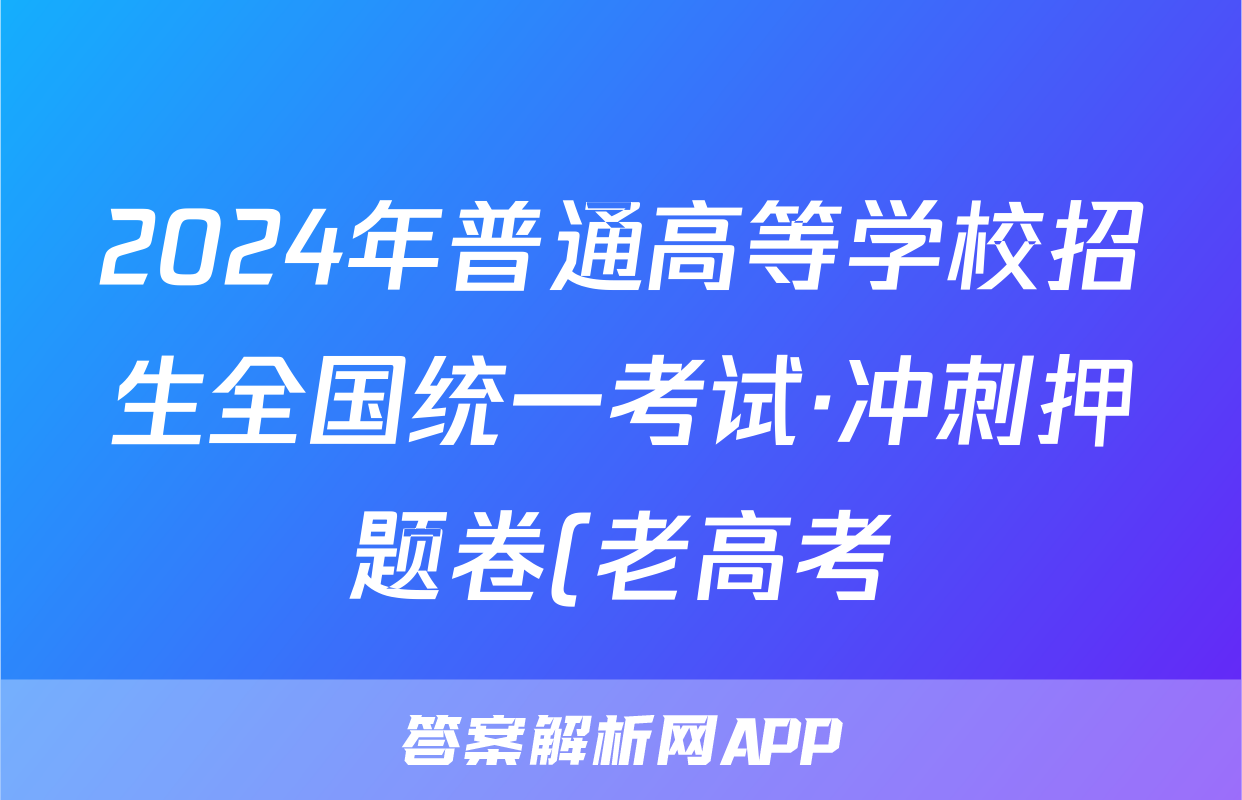 2024年普通高等学校招生全国统一考试·冲刺押题卷(老高考)(一)1理科数学试题
