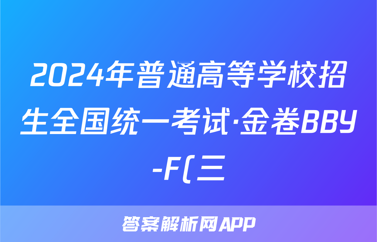 2024年普通高等学校招生全国统一考试·金卷BBY-F(三)3语文答案-试题(更新中)