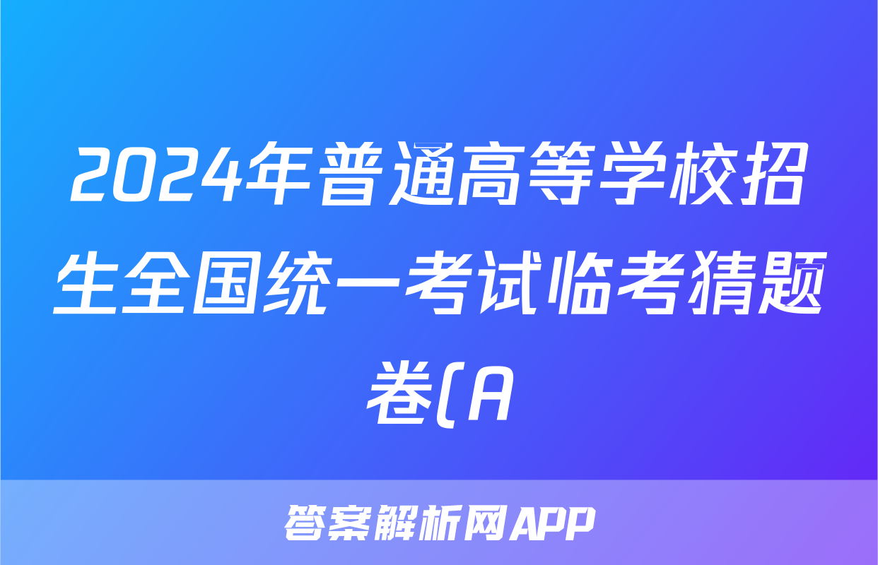2024年普通高等学校招生全国统一考试临考猜题卷(A)试题(地理)