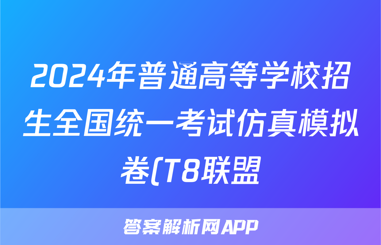 2024年普通高等学校招生全国统一考试仿真模拟卷(T8联盟)(二)2政治答案
