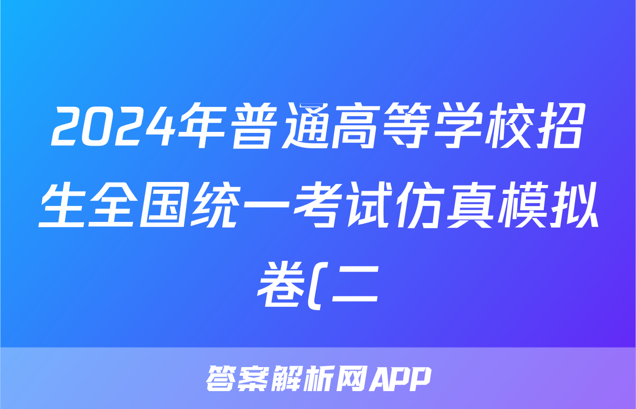 2024年普通高等学校招生全国统一考试仿真模拟卷(二)历史