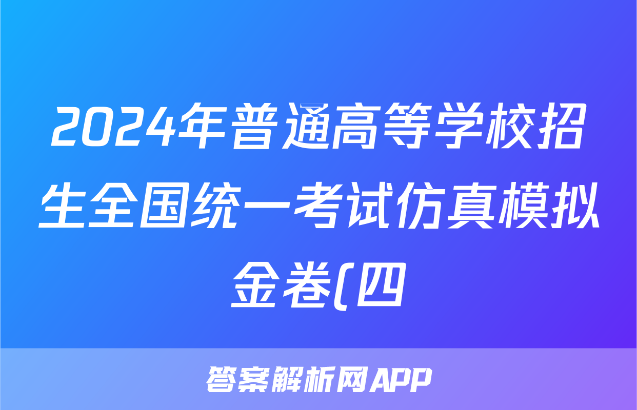 2024年普通高等学校招生全国统一考试仿真模拟金卷(四)4数学BBBY-F-XKB-L试题